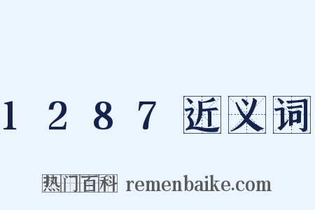1287近义词是什么意思的图片